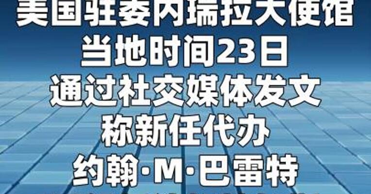 美国新任驻委内瑞拉代办到任