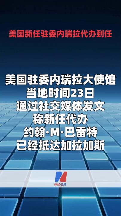美国新任驻委内瑞拉代办到任