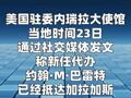 美国新任驻委内瑞拉代办到任