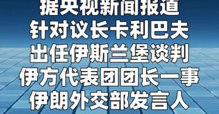 伊朗外交部：谈判重心已从核问题转为彻底停战