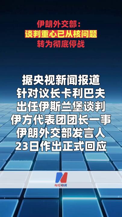伊朗外交部：谈判重心已从核问题转为彻底停战