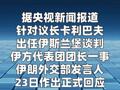 伊朗外交部：谈判重心已从核问题转为彻底停战