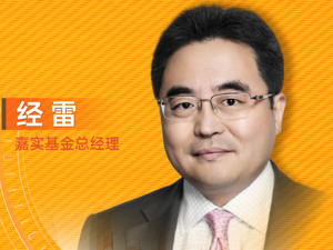 嘉实基金总经理经雷：构建ETF“产品—服务—生态”全链条能力，服务投资者多元化需求