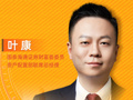 国泰海通证券财富委委员、资产配置部联席总经理叶康：定投+资产配置可有效解决Beta加Gamma问题