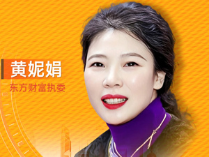 东方财富执委黄妮娟：如何通过优化定投工具提升投资者黏性和获得感