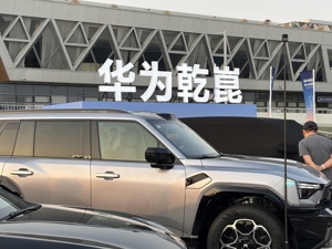 华为乾崑今年预计投入超180亿元！引望发布新一代智驾、智舱技术 靳玉志：ADS 5为自动驾驶而来