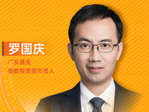 广发基金指数投资部负责人罗国庆：创业板具备高成长、高弹性特征，适合用定投摊薄成本、降低波动