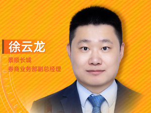 景顺长城券商业务部负责人徐云龙：创业板50指数聚焦优质创新龙头，是优质定投标的