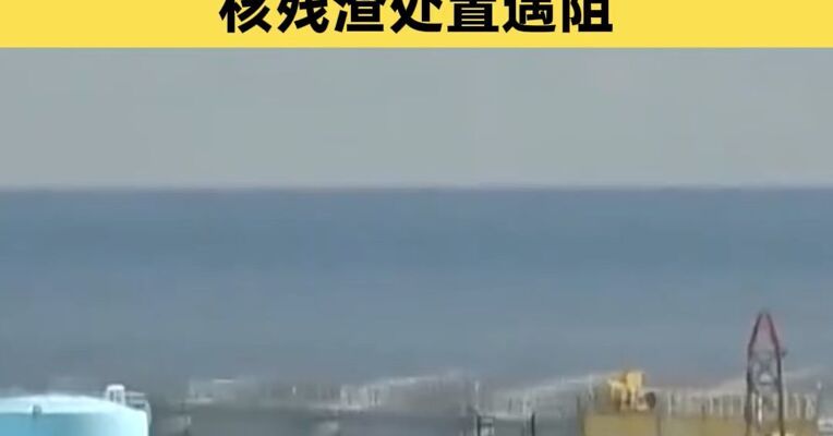 日本福岛核事故反应堆内部测得“极高”水平核辐射 核残渣处置遇阻