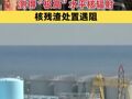 日本福岛核事故反应堆内部测得“极高”水平核辐射 核残渣处置遇阻