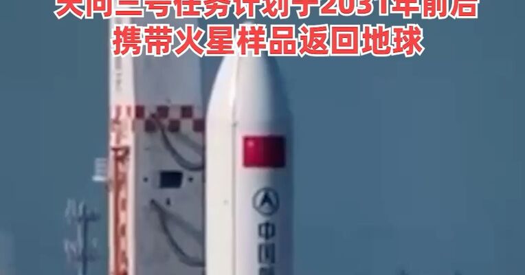商业航天标准体系（1.0版）发布，最新“剧透”：长五B、嫦娥七号、载人探月都安排上了，天问三号任务计划于2031年前后携带火星样品返回地球