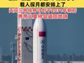 商业航天标准体系（1.0版）发布，最新“剧透”：长五B、嫦娥七号、载人探月都安排上了，天问三号任务计划于2031年前后携带火星样品返回地球