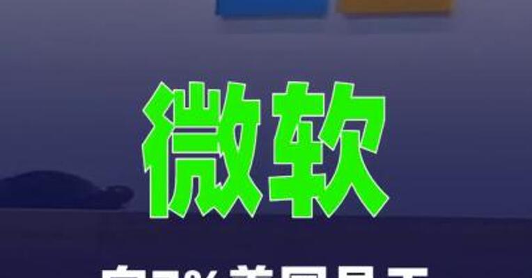 微软向7%美国员工提出自愿退休方案