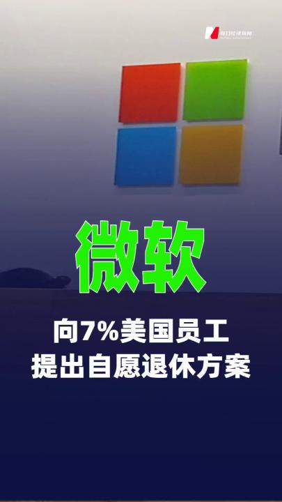 微软向7%美国员工提出自愿退休方案