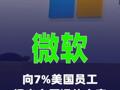 微软向7%美国员工提出自愿退休方案