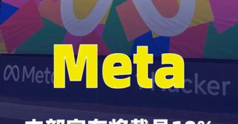 Meta内部宣布将裁员10%以提升效率