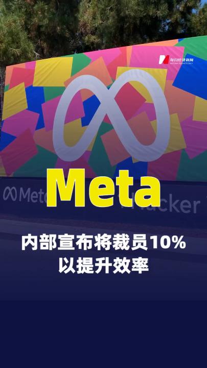 Meta内部宣布将裁员10%以提升效率