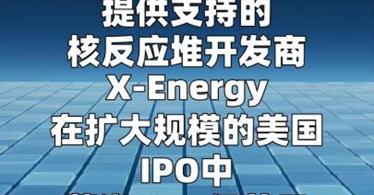 亚马逊支持的X-Energy通过IPO募资10.2亿美元