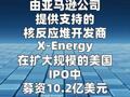 亚马逊支持的X-Energy通过IPO募资10.2亿美元