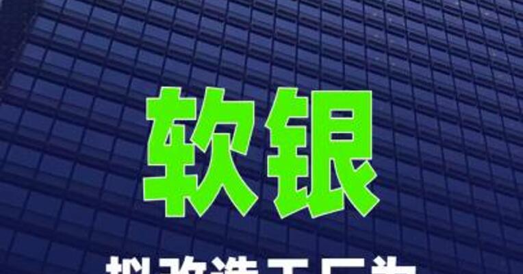 软银拟改造工厂为数据中心生产电池