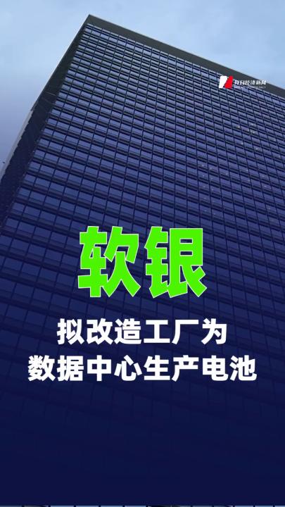 软银拟改造工厂为数据中心生产电池