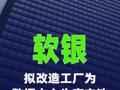 软银拟改造工厂为数据中心生产电池