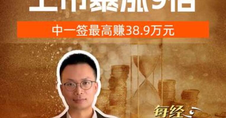 联讯仪器  上市暴涨9倍 中一签最高赚38.9万元