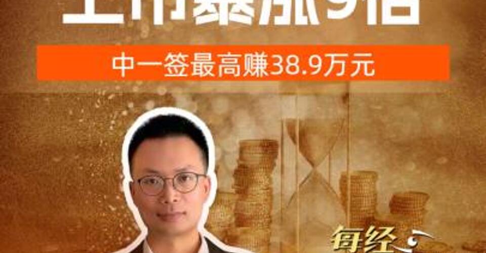 联讯仪器  上市暴涨9倍 中一签最高赚38.9万元