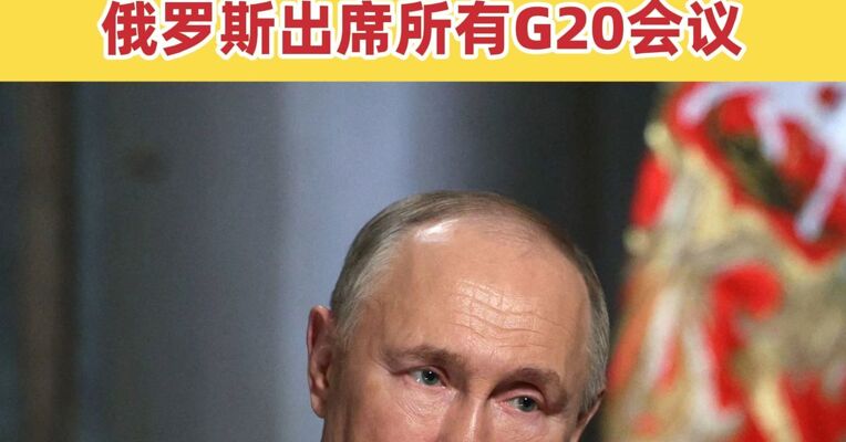 美官员称美国有意邀请普京出席G20峰会 特朗普已明确表示欢迎俄罗斯出席所有G20会议