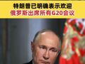 美官员称美国有意邀请普京出席G20峰会 特朗普已明确表示欢迎俄罗斯出席所有G20会议