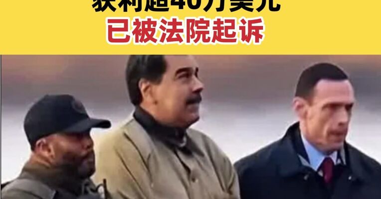 参与控制转移马杜罗的美国特种兵提前押注马杜罗将下台获利超40万美元 已被法院起诉