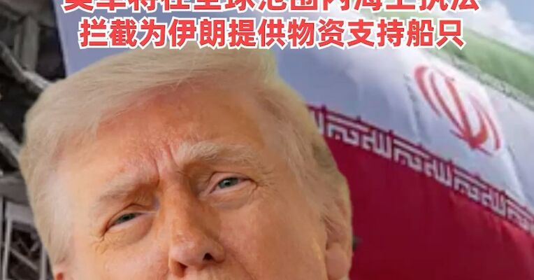 特朗普：不会对伊朗动用核武器， 已“从军事上拿下了伊朗”，伊朗全部159艘海军舰艇已被摧毁，美军将在全球范围内海上执法，拦截为伊朗提供物资支持船只