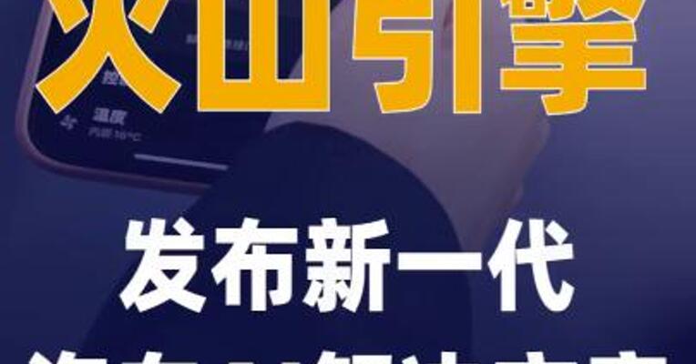 火山引擎发布新一代汽车 AI解决方案