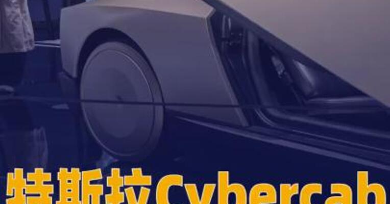 特斯拉赛博无人驾驶电动车Cybercab在北美正式投产