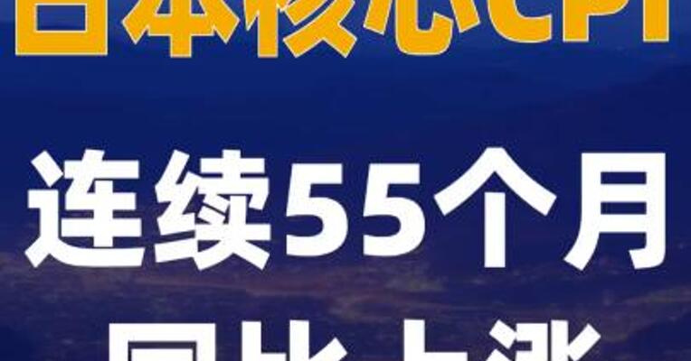 日本核心CPI连续55个月 同比上涨
