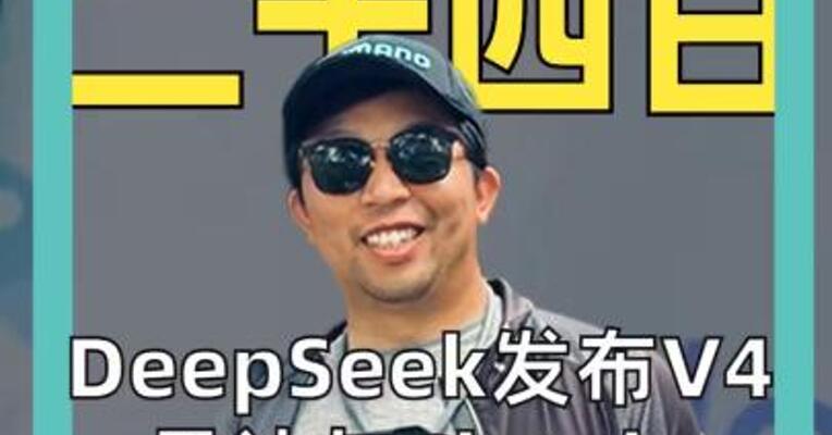 DeepSeek发布V4 承认与Claude 存在差距