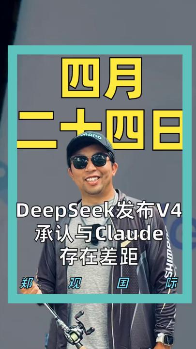 DeepSeek发布V4 承认与Claude 存在差距