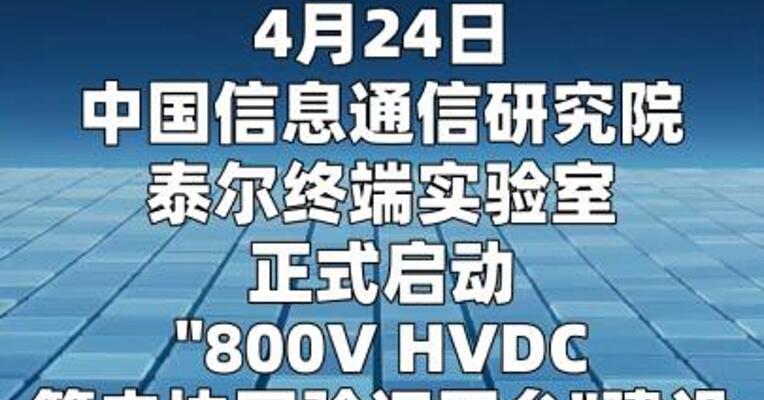 泰尔实验室：启动“800V HVDC算电协同验证平台”建设