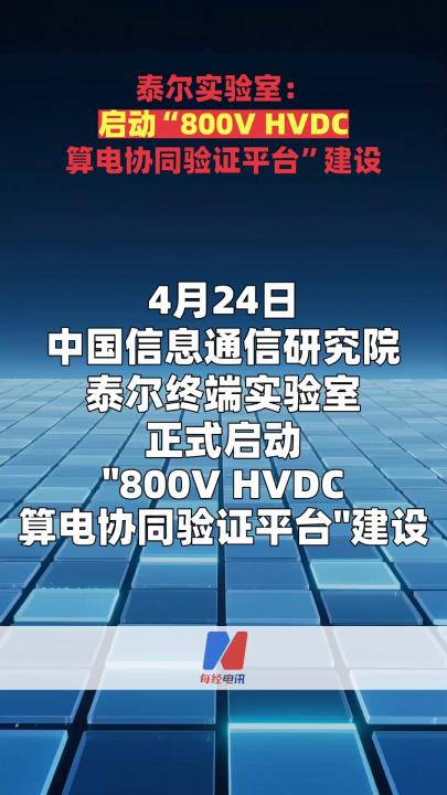 泰尔实验室：启动“800V HVDC算电协同验证平台”建设