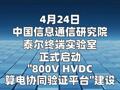 泰尔实验室：启动“800V HVDC算电协同验证平台”建设