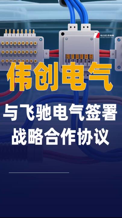 伟创电气与飞驰电气签署战略合作协议