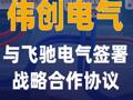 伟创电气与飞驰电气签署战略合作协议