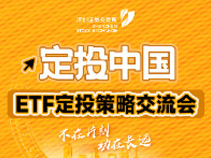 不在片刻，功在长远！一图速览“定投中国”深交所ETF定投策略交流会精彩观点