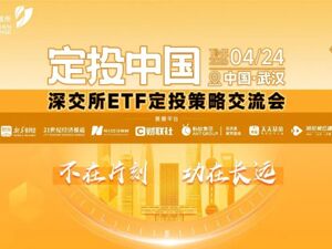 深交所举办“定投中国”ETF定投策略交流会