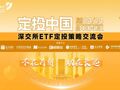 深交所举办“定投中国”ETF定投策略交流会