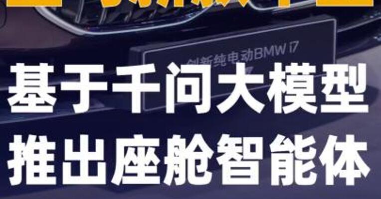宝马新款车型基于 千问大模型推出座舱智能体