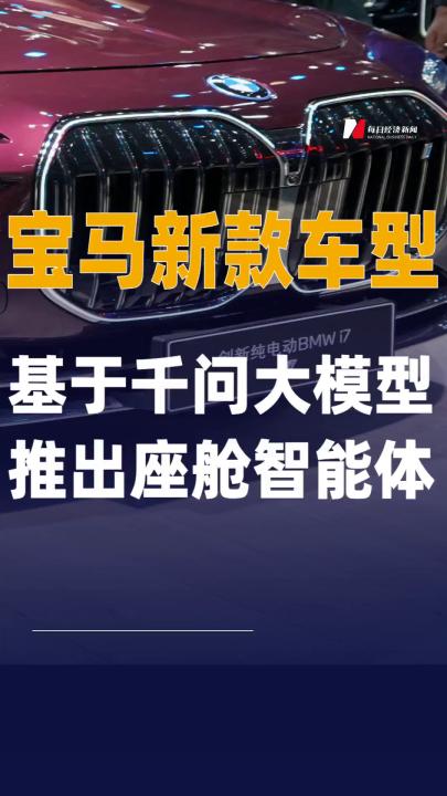 宝马新款车型基于 千问大模型推出座舱智能体