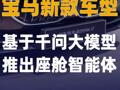 宝马新款车型基于 千问大模型推出座舱智能体