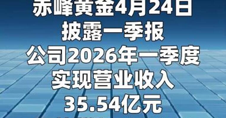 赤峰黄金：一季度净利润同比增长104.43%