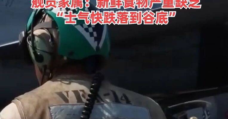 三个航母打击群或将同时部署中东，超长部署、后勤告急，美军战舰被曝闹饥荒